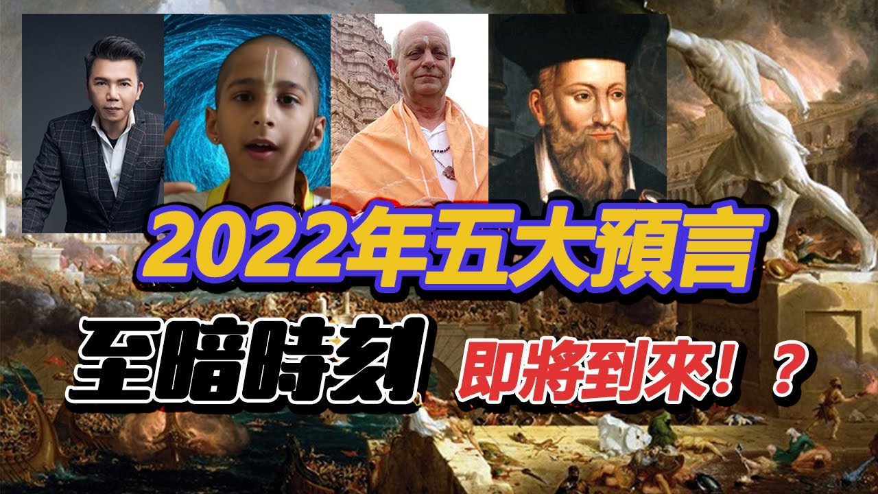 2022會發什麼？盤點世界最強預言家關於2022年的預言。至暗時刻？光明未來？