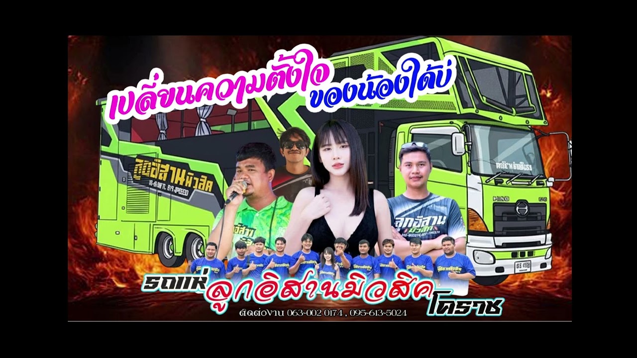 เปลี่ยนความตั้งใจของน้องใด้บ่ ศิลปิน ศิริพร อำไพพงษ์ Cover มด มัทณา รถแห่ลูกอิสานมิวสิคโคราช