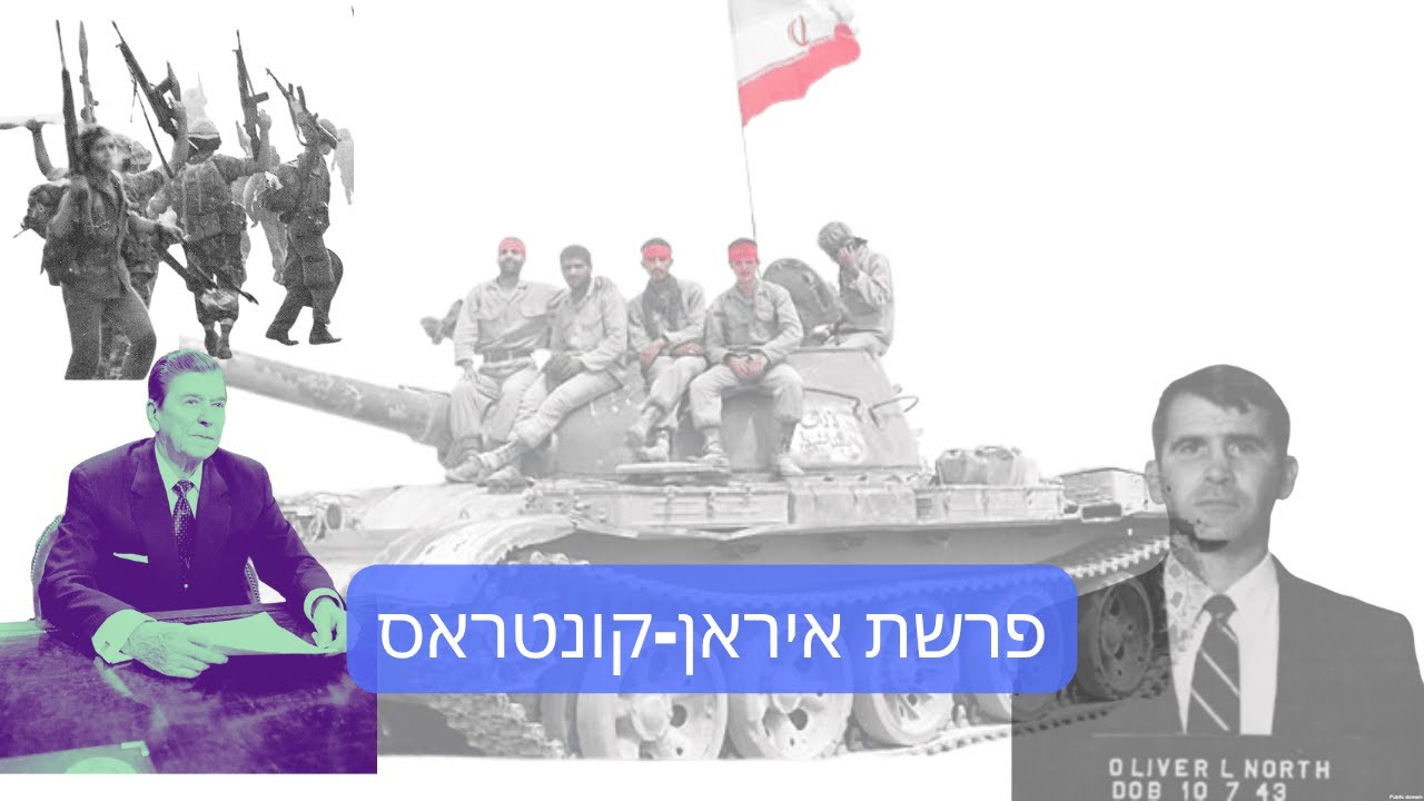 נותנים הרצאה 115 | פרשת איראן-קונטראס