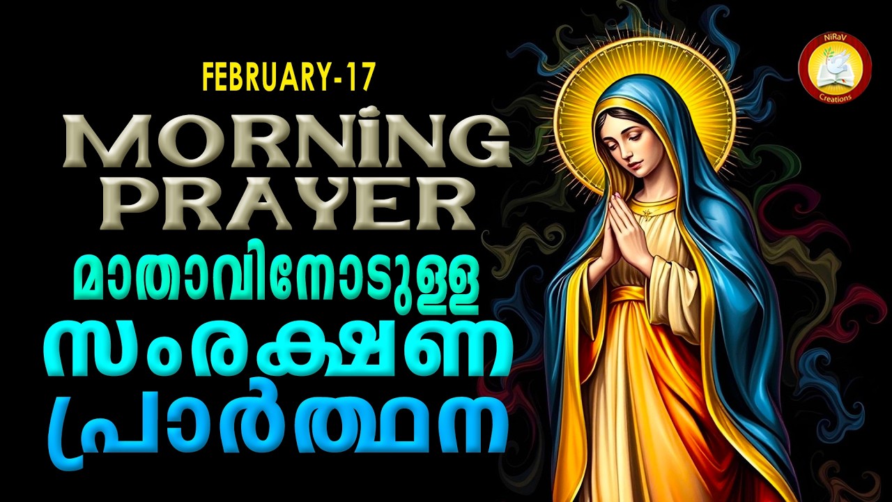 മാതാവിനോടുള്ള പ്രഭാത സംരക്ഷണ പ്രാര്‍ത്ഥന The Immaculate Heart of Mother Mary Prayer 17th February 26