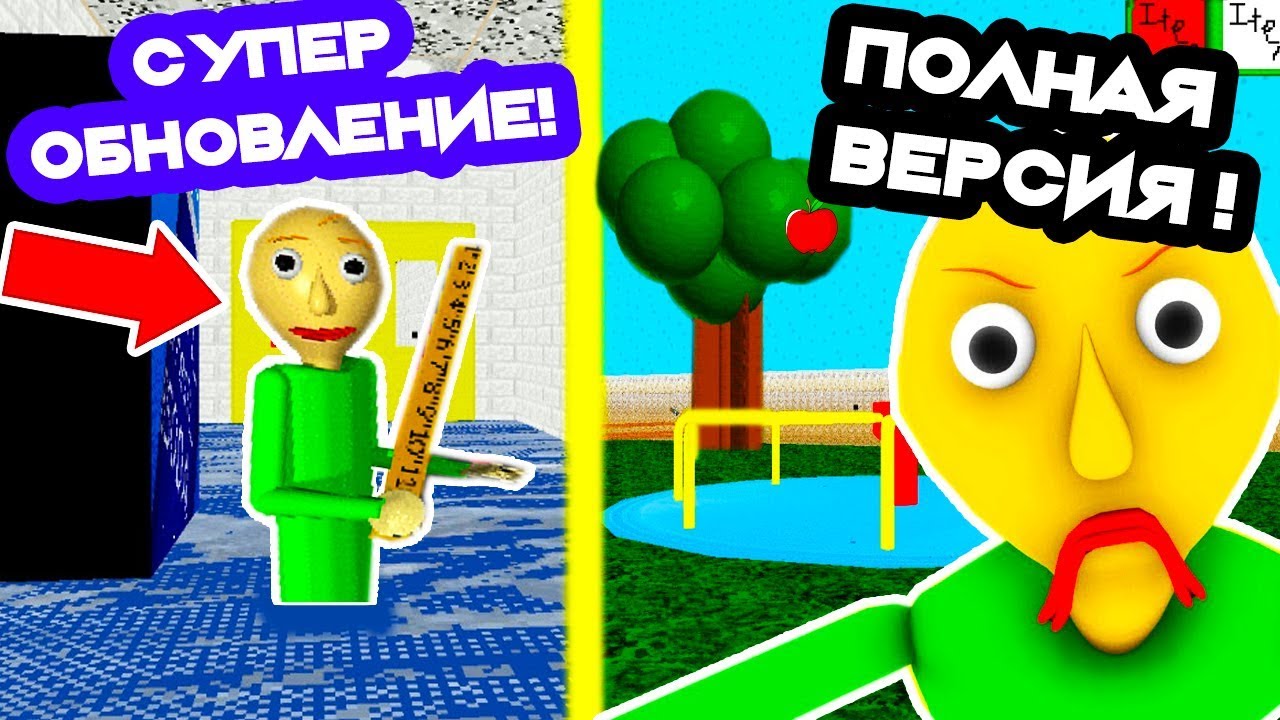 БАЛДИ - ПОЛНАЯ ВЕРСИЯ ВЫШЛА ! СУПЕР ОБНОВЛЕНИЕ ! - Baldi's Basics Full Game Demo #1