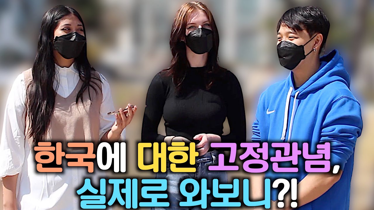 🌎🇰🇷한국에 대한 고정관념, 실제로 와보니?! 길거리 인터뷰 🇰🇷🌎2022년 편