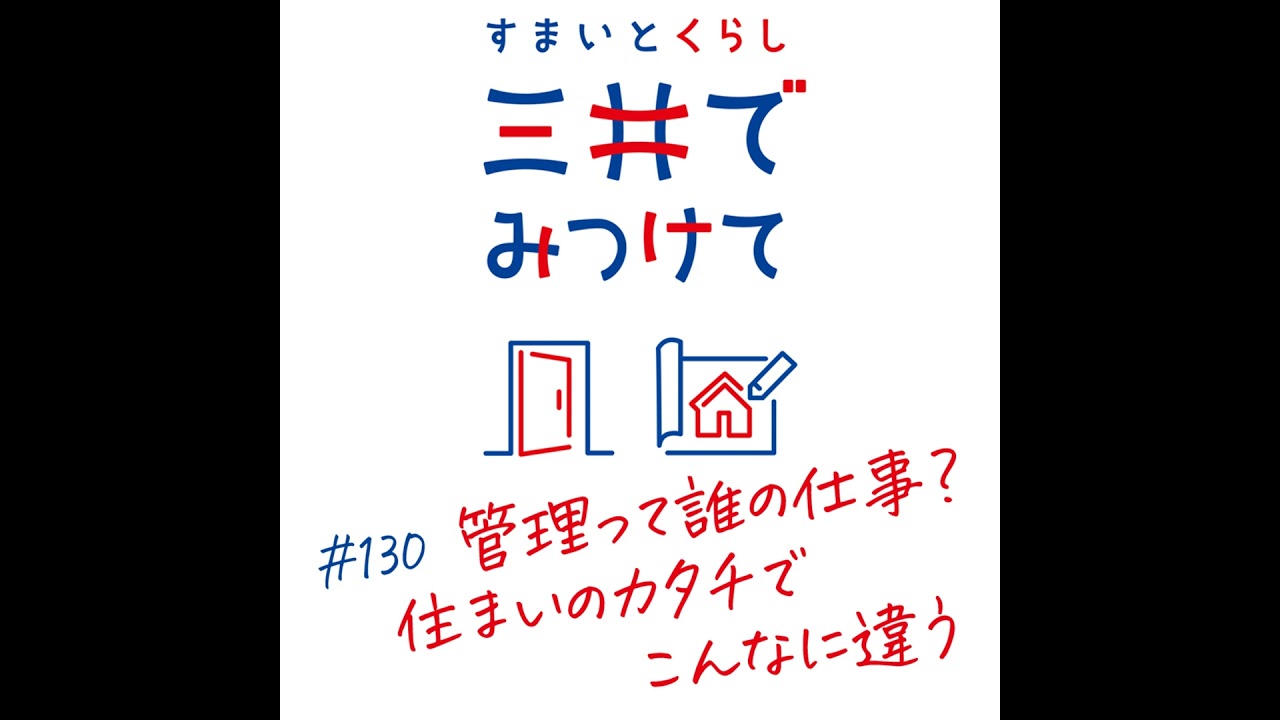 #130 すまいとくらし 三井でみつけて「管理って誰の仕事？住まいのカタチでこんなに違う」