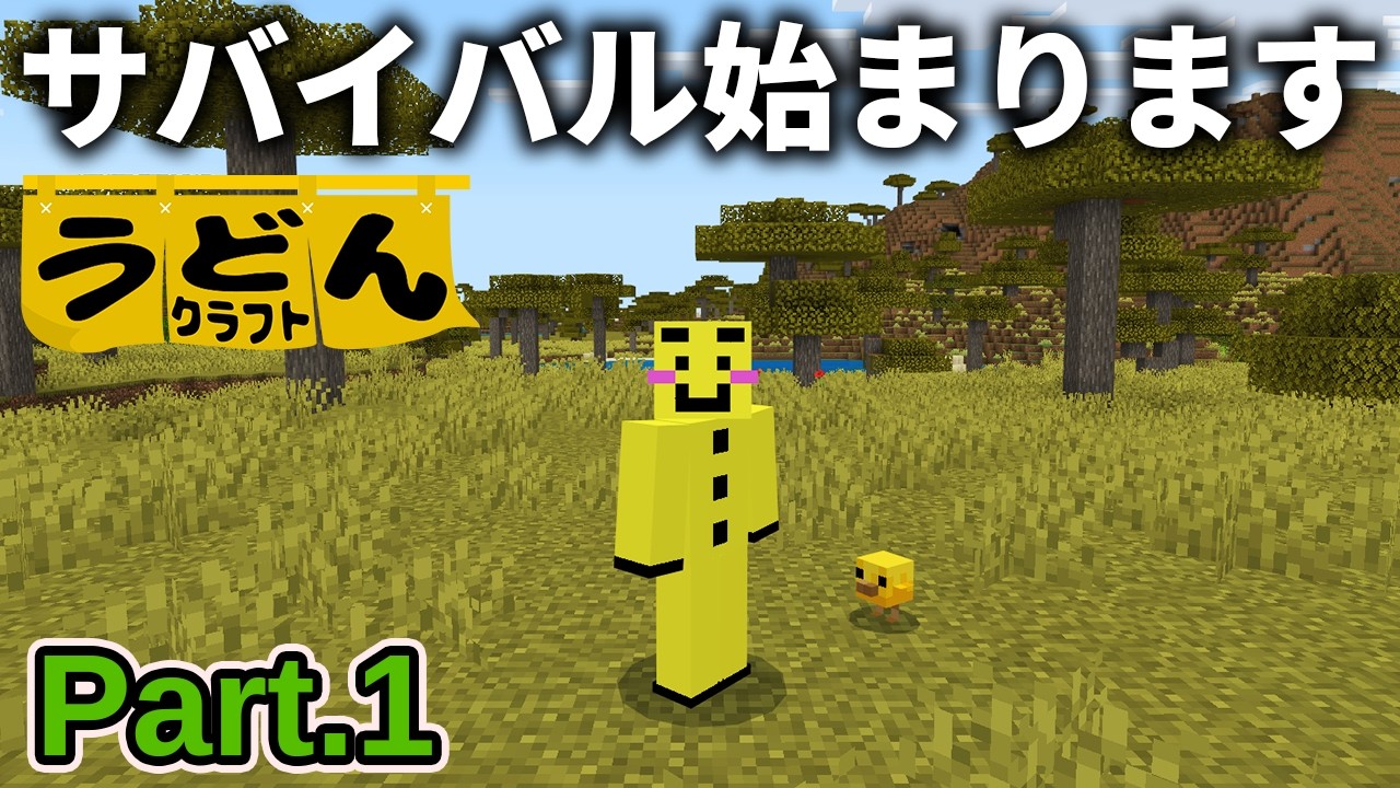 【マイクラ実況】サバンナで知識を活かしたサバイバルが始まります【ウドンクラフト5】Part1