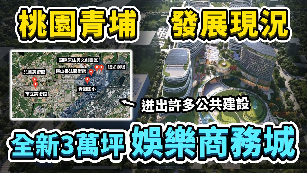 260億高鐵桃園站前開發案！規劃哪些東西？10年後才會完工？而作為航空城計畫前導車、青埔特區目前發展狀況如何？｜台灣解碼中