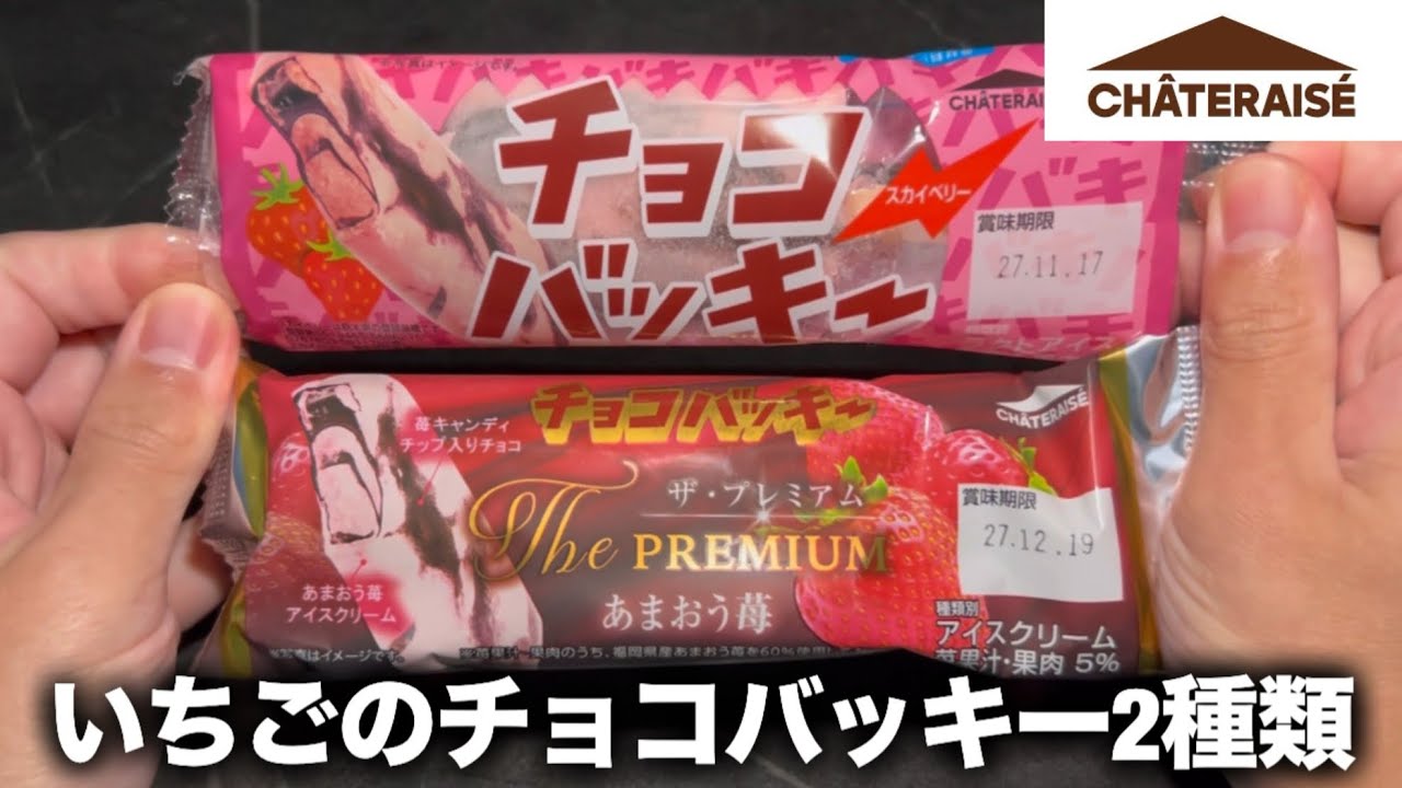 【シャトレーゼ】苺のチョコバッキーを2種類見つけたので食べてみます✌️🍓
