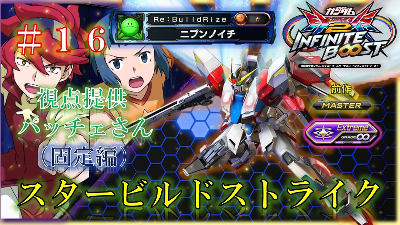 【EXVS2IB】【イニブ】スタービルドストライク　＃１６（固定編）