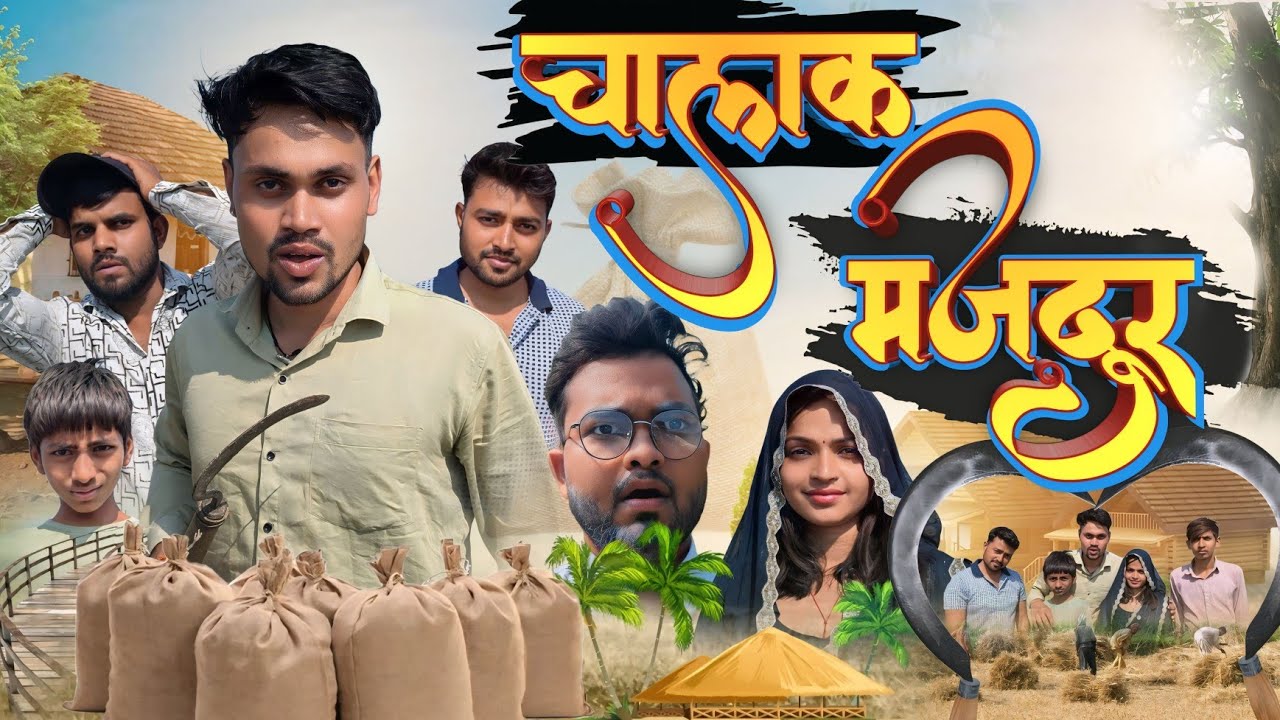 चालक मजदूर। Chalak Majdoor ।। #cbup91