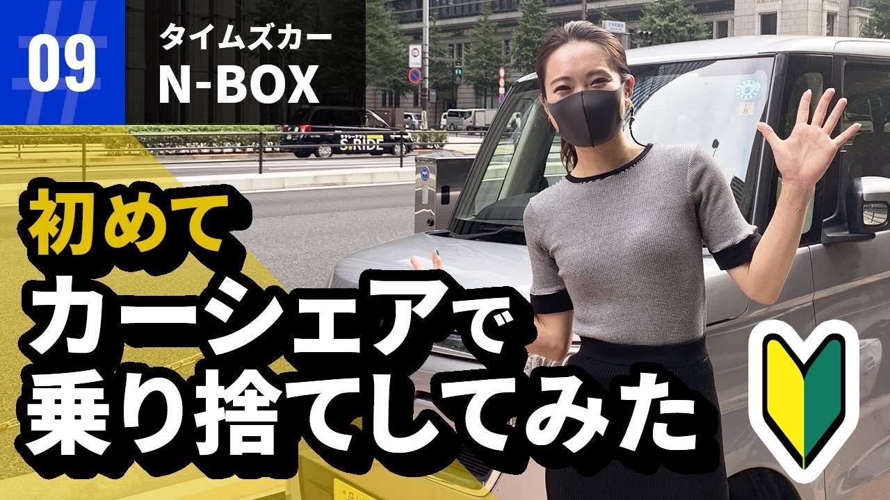 初めてカーシェアで乗り捨てしてみた「タイムズカー：NBOX」