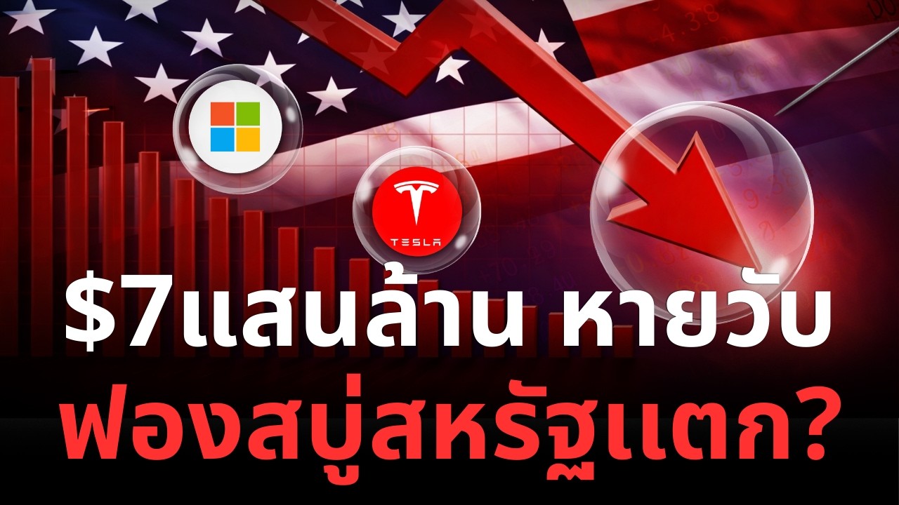 จุดจบยุคทอง? หุ้นสหรัฐร่วงยับ เมื่อ AI หันมาฆ่าบริษัทซอฟต์แวร์สหรัฐฯ สั่นสะเทือนทั้งโลก!