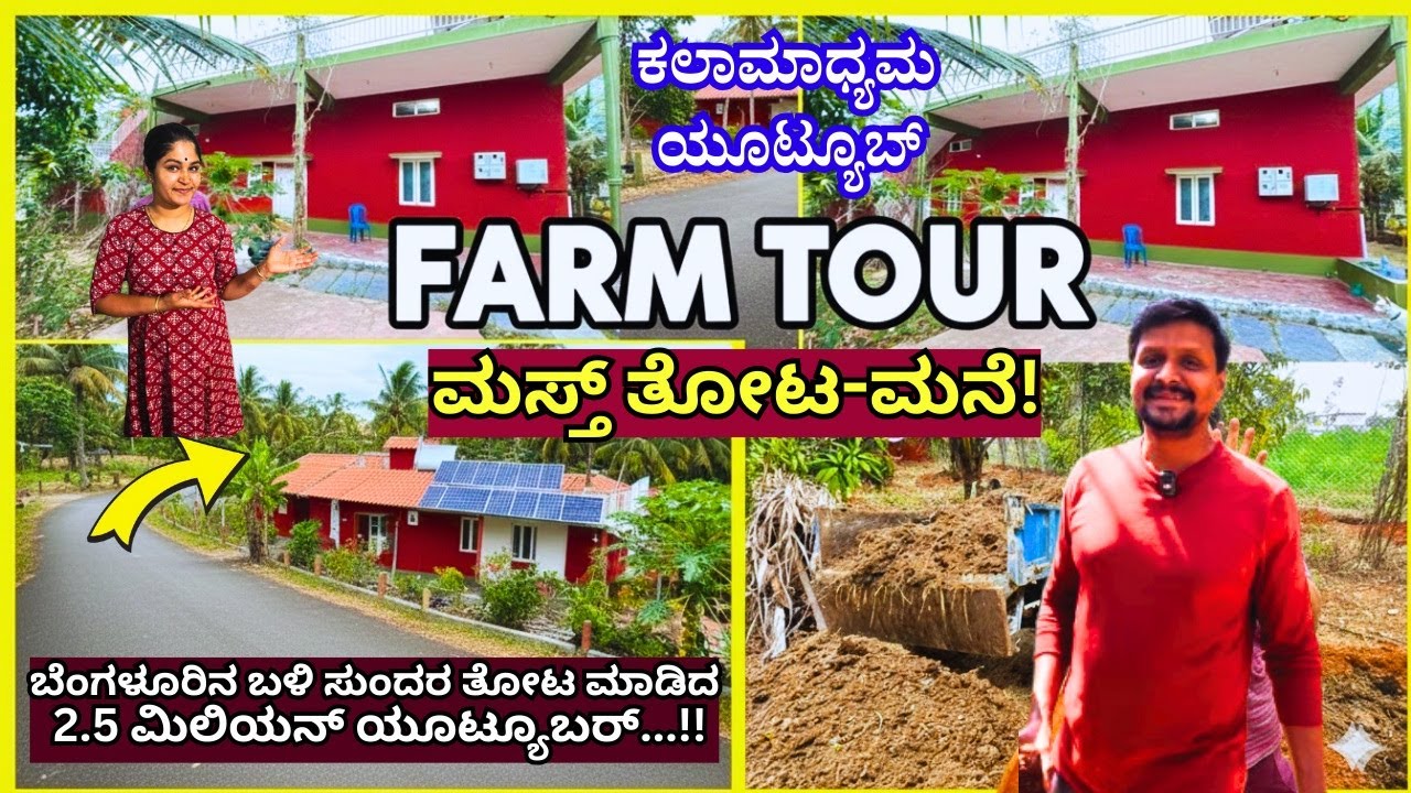 FARM TOUR-ಬೆಂಗಳೂರಿನಲ್ಲಿ ಕಲಾಮಾಧ್ಯಮ ಯೂಟ್ಯೂಬರ್ ಸುಂದರ ತೋಟ!-Kalamadhyama Farm- @KalamadhyamaYouTube