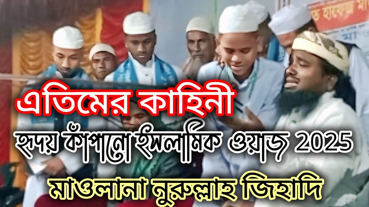 এতিমের কাহিনী শুনে সবাই কান্নায় ভেঙে পড়ল | নুরুল্লাহ আল বাশীর ওয়াজ | হৃদয় কাঁপানো ইসলামিক ওয়াজ 2025