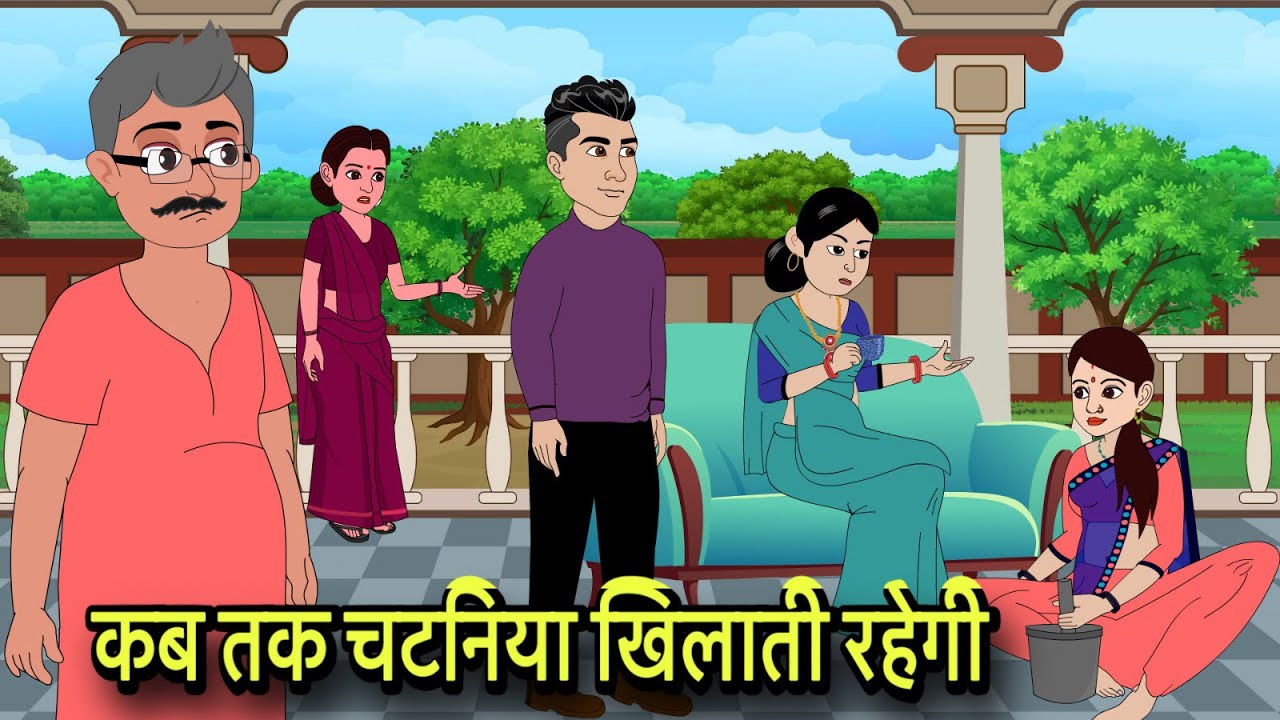 कब तक चटनिया खिलाती रहेगी Hindi Kahani | Moral Stories | Stories in Hindi | Comedy Storytime | New