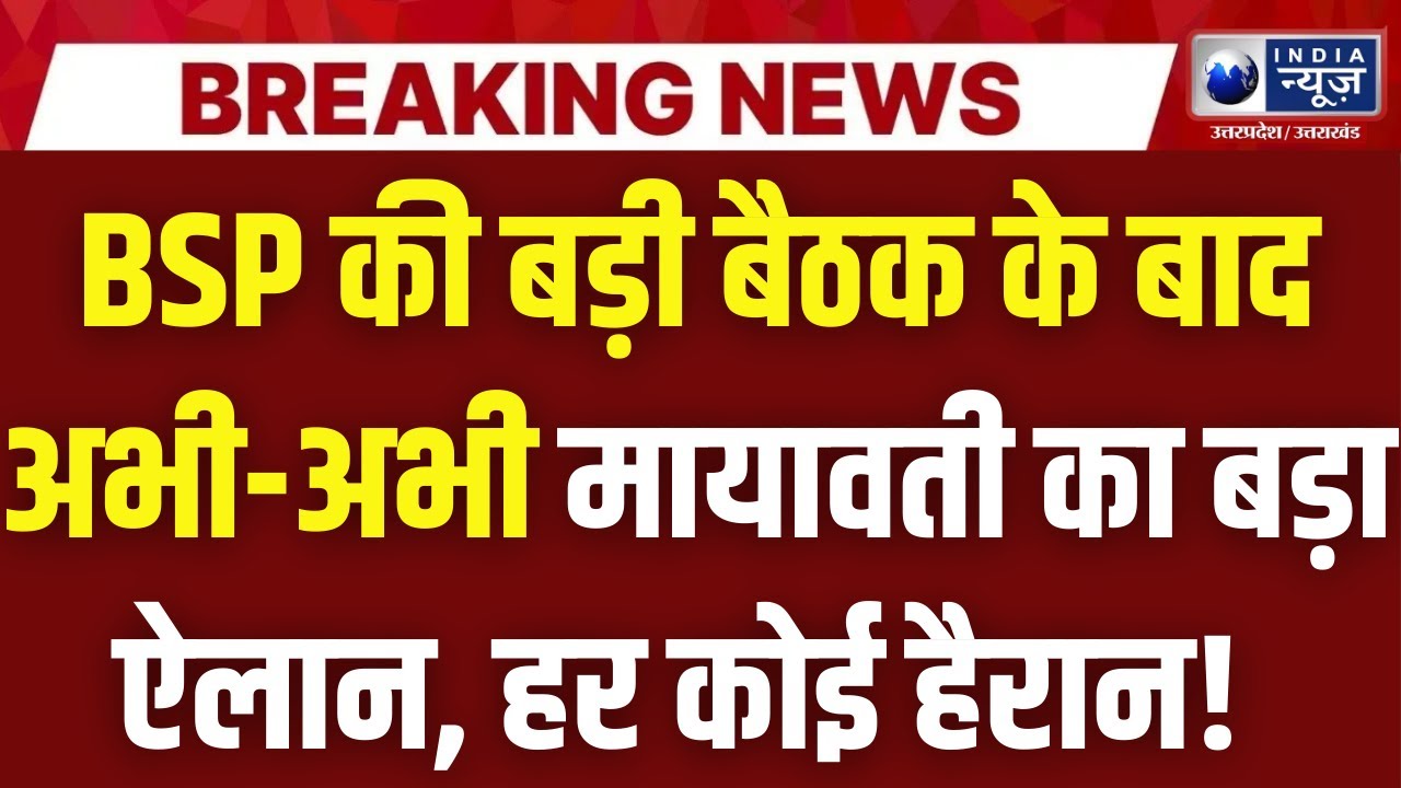 Mayawati Meeting Update: मिशन 2027 को लेकर BSP की बड़ी बैठक क्या-क्या हुआ ? बड़ा अपडेट | India News UP