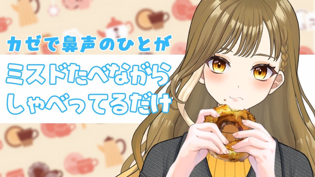 【雑談】鼻声でミスド食べてるだけ【橙花しゅり／ #vtuber  】