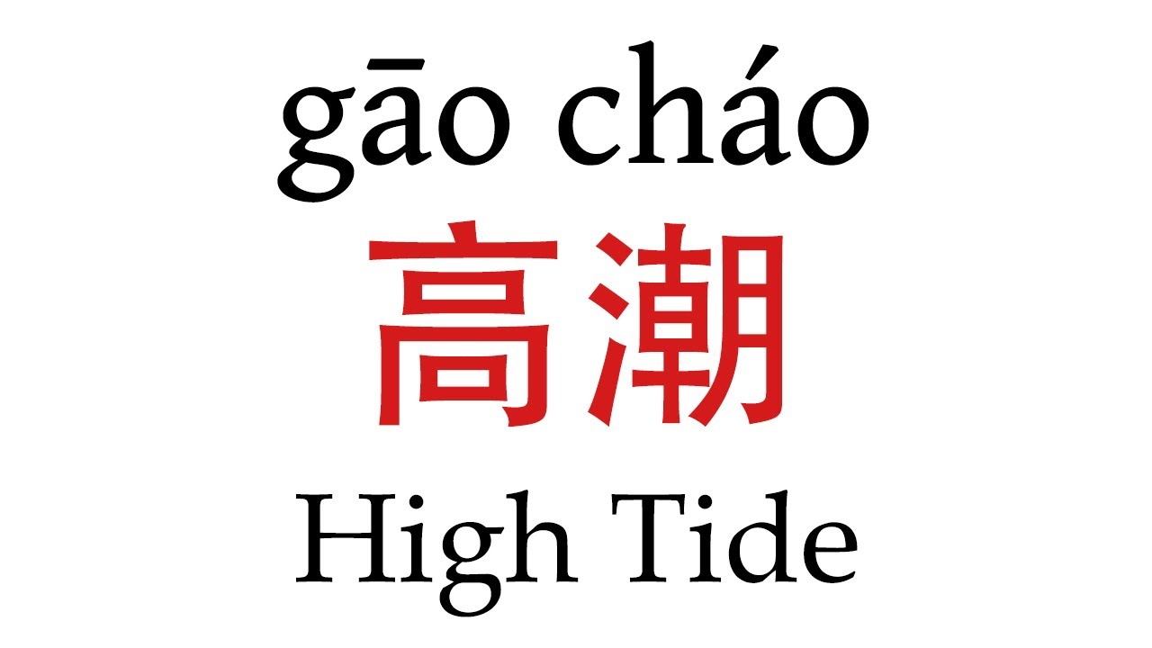 How To Say ''High Tide'' (高潮) in Mandarin Chinese