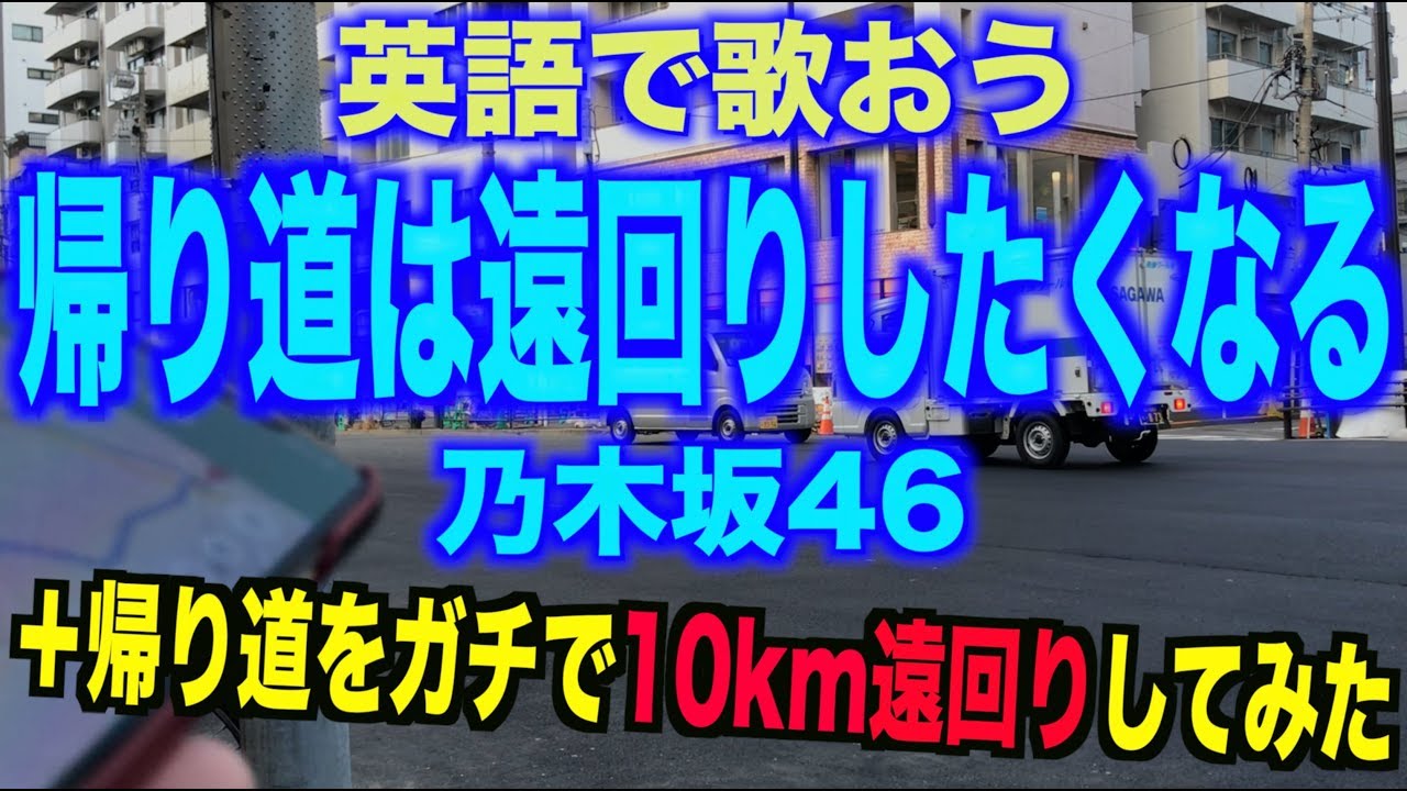 【英語で歌おう】帰り道は遠回りしたくなる by 乃木坂４６＋帰り道をガチで１０キロ遠回りしてみた。