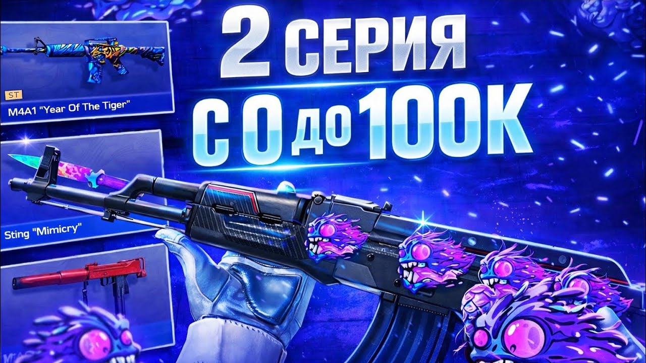С 0 ДО 100.000 ГОЛДЫ В СТЕНДОФФ 2 ТРЕЙД. | ТРЕЙД С 0 В СО 2 