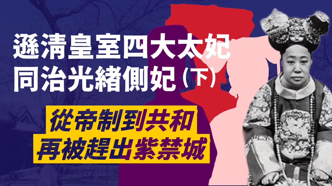 大清末代四大太妃(下)｜光緒無視的瑾妃，妹妹珍妃還被慈禧投井，最終竟成為遜清朝廷掌權者｜躲過八國聯軍，跟著清帝遜位，被迫離宮卻帶走大量珍寶｜老太妃的人生結局｜人生賈心星