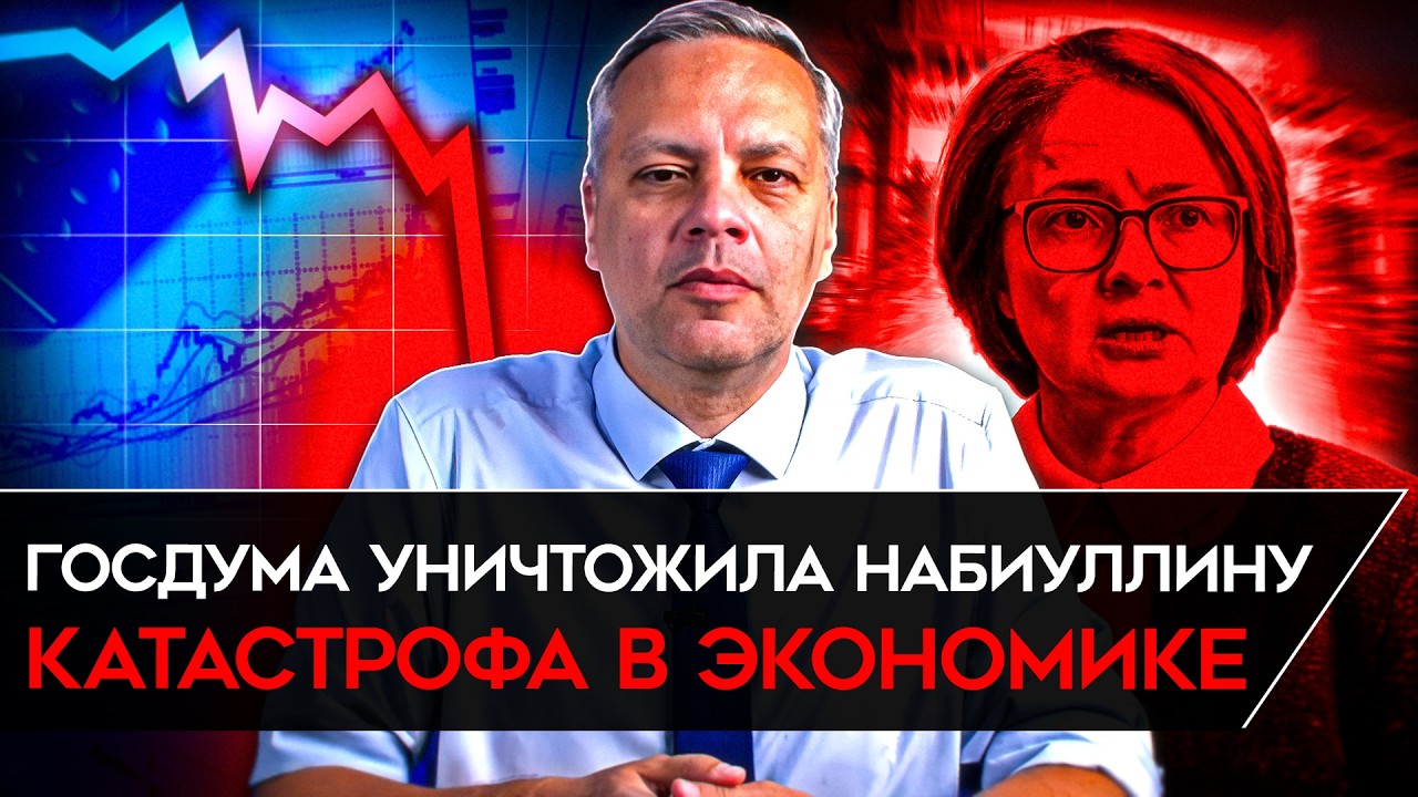 ОБНУЛЕНИЕ ЭКОНОМИКИ/ ЗАМОРОЗКА ВКЛАДОВ/ НАБИУЛЛИНУ УНИЧТОЖИЛИ В ГОСДУМЕ. Милов о крахе экономики РФ