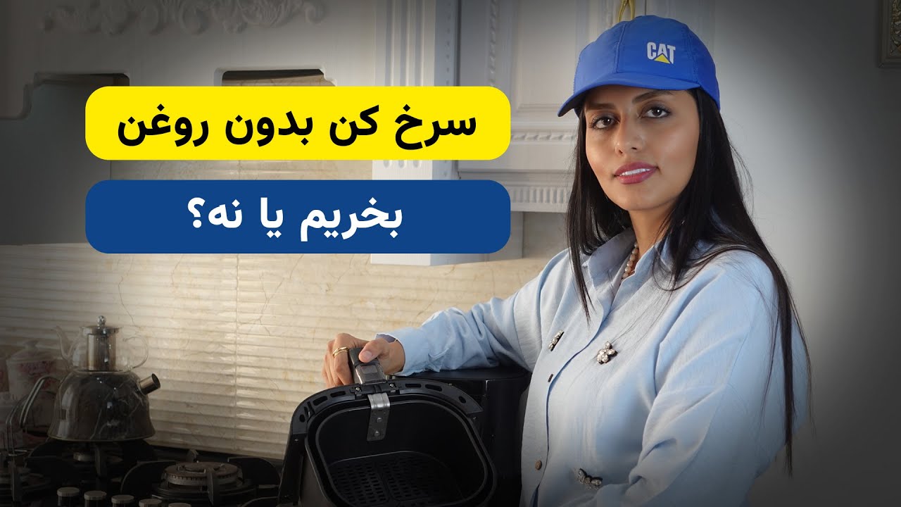 مزایا و معایب سرخ کن بدون روغن ، بخریم یا نه؟