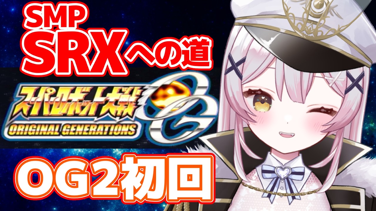 【スパロボOG2】#1 OG2始めます！SRXに出会いたい完全初見配信！【 #月城ティータイム 】