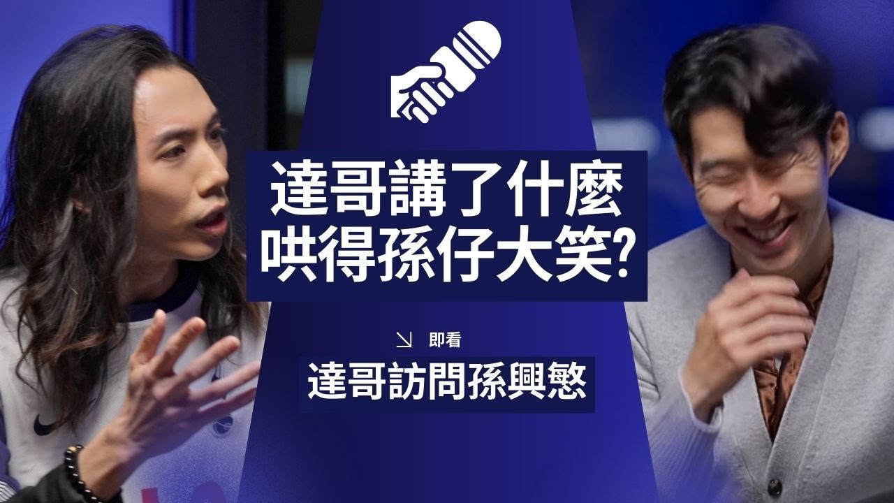 為何我被孫興慜Oppa 摸頭仔? 教Oppa講廣東話!  【CC. 中文字幕】