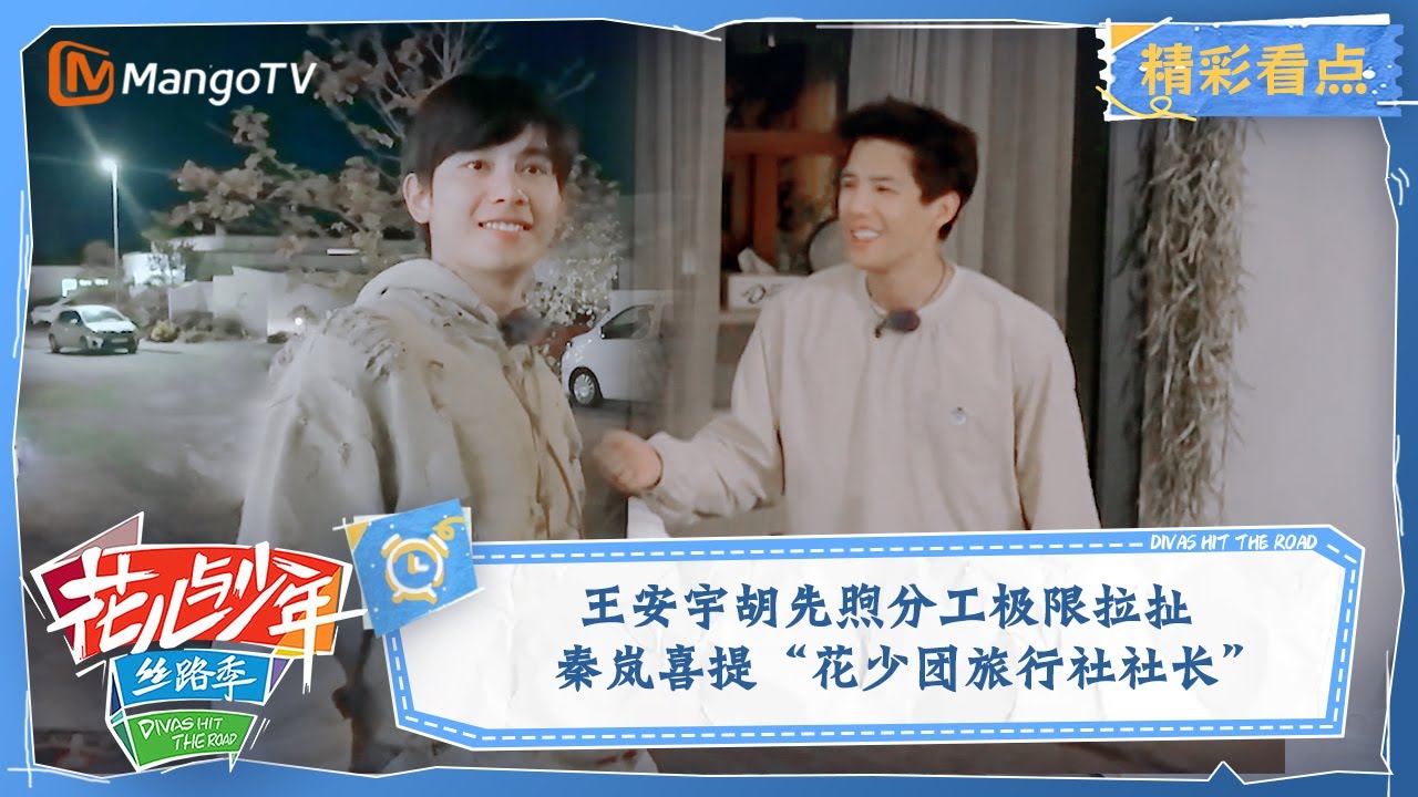 【精彩看点】王安宇胡先煦分工极限拉扯 秦岚喜提“花少团旅行社社长” | 花儿与少年5·丝路季 Divas Hit The Road EP10 | MangoTV