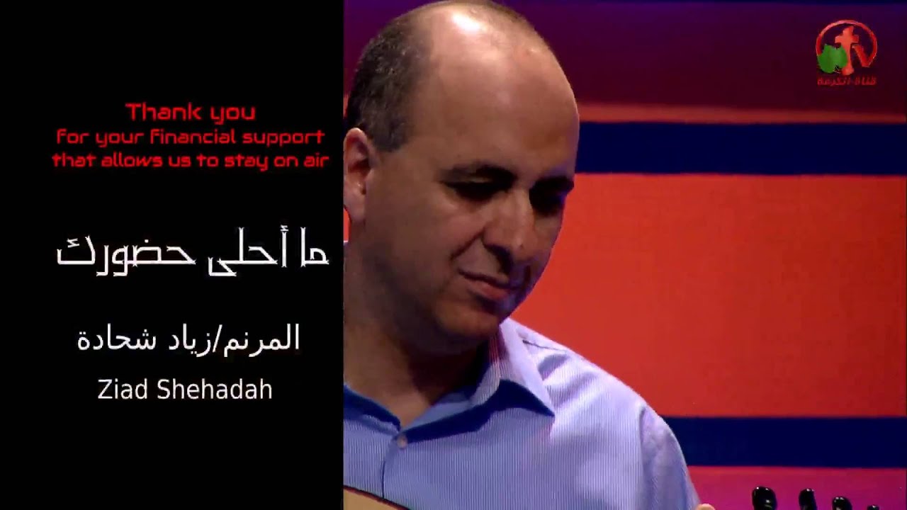 ما أحلي حضورك ربي! - ترنيم الأخ زياد شحاده