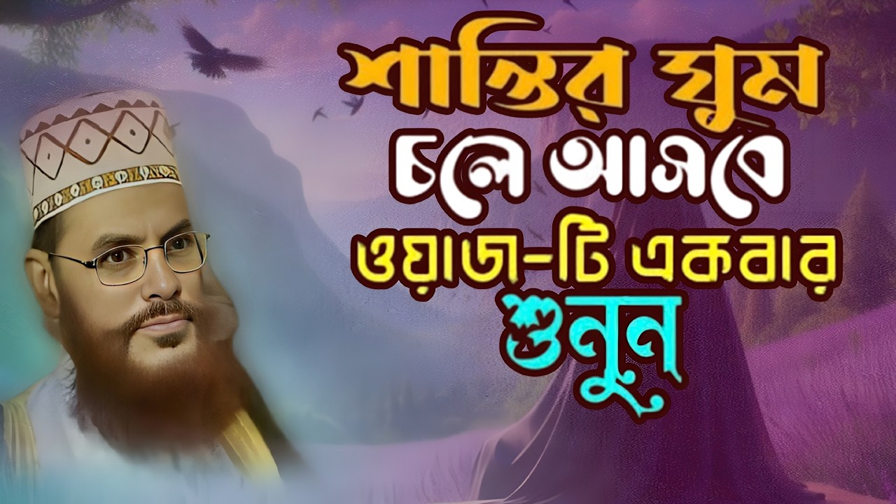 যারা ডুবে আছে পাপে, তাদের জন্য ভয়ংকর সতর্কবার্তা | আল্লামা দেলোয়ার হোসেন সাঈদী ওয়াজ 🌺 Islam borna