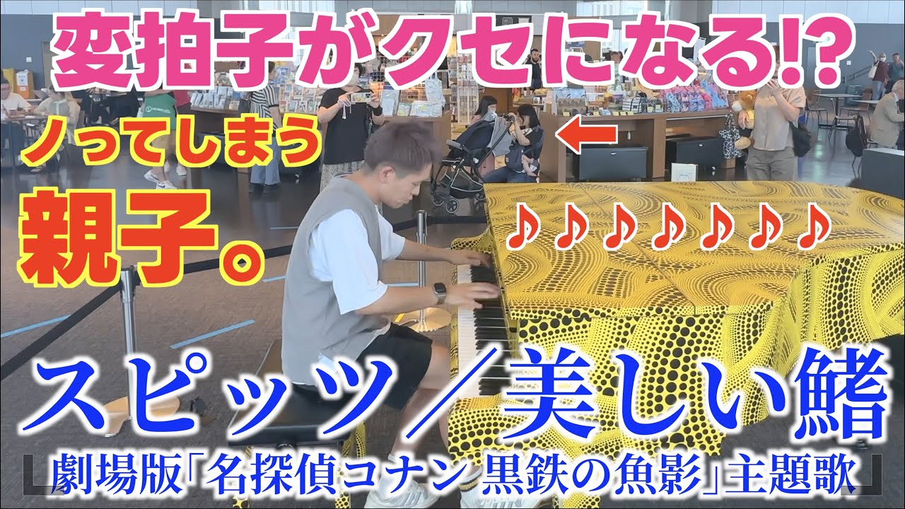 [ストリートピアノ]変拍子がクセになる!?コナンの最新映画の主題歌､スピッツ／美しい鰭 を弾いてみた｡[名探偵コナン黒鉄の魚影]