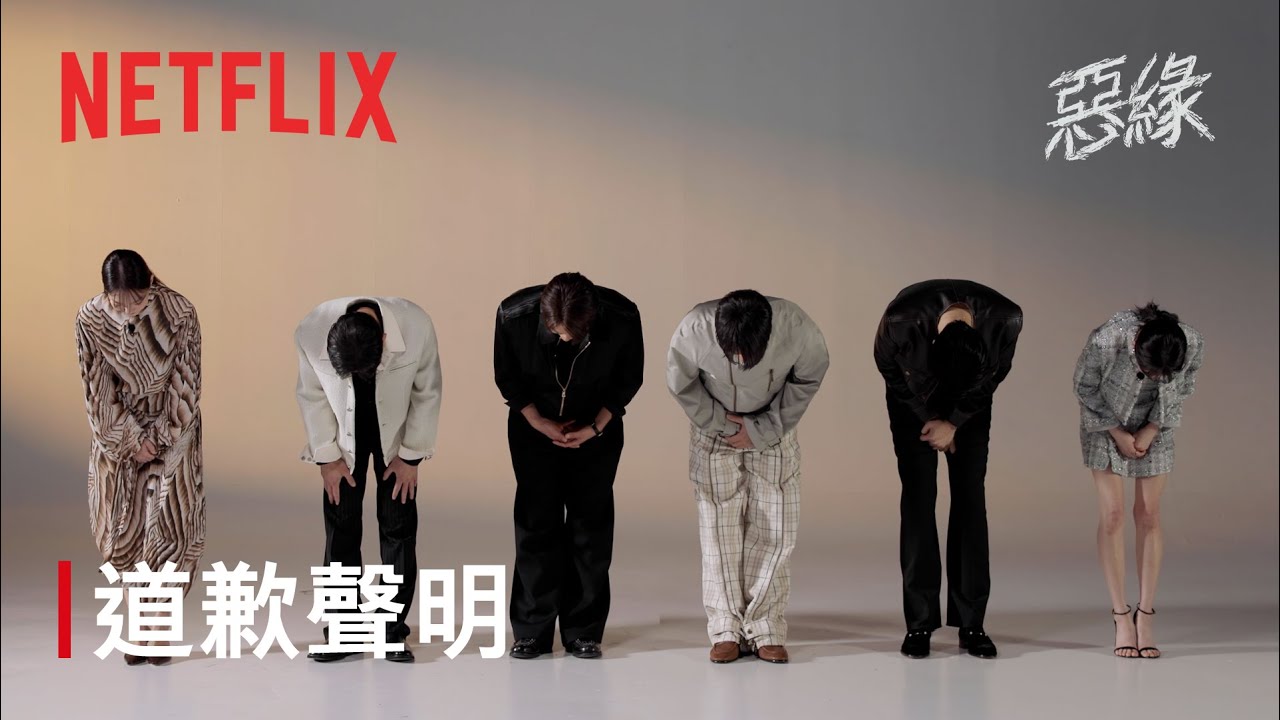 《惡緣》｜道歉聲明｜Netflix
