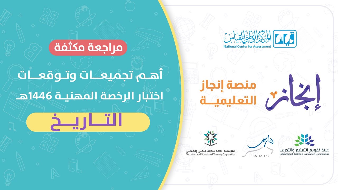 لقاء مجاني #الرخصة_المهنية تخصص #التاريخ (  حل #تجميعات التاريخ )