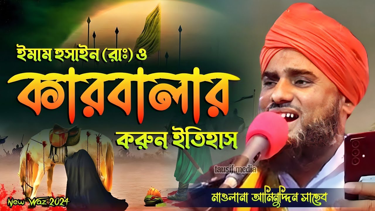 ইমাম হুসাইন রাঃ ও কারবালার করুন ইতিহাস | মাওলানা আমিনুদ্দিন নতুন ওয়াজ | Karbala Waz Aminuddin Saheb
