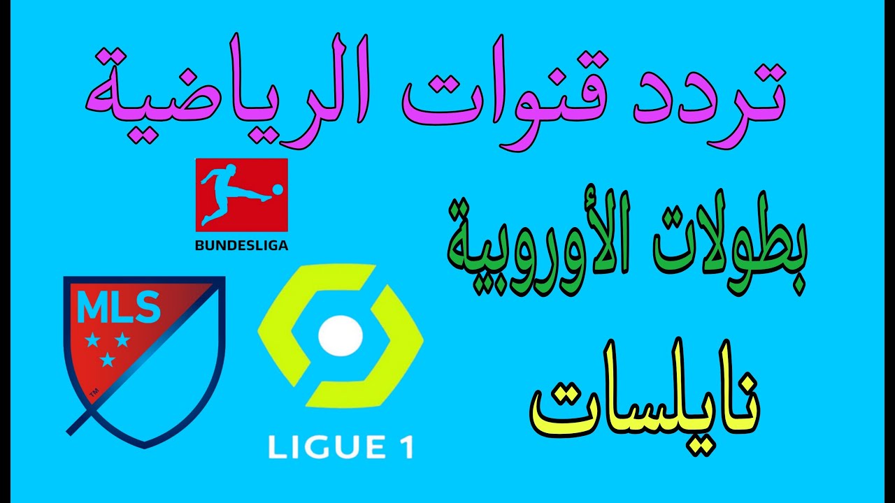 ترددات قنوات الرياضية الناقلة بطولات الأوروبية 2025 بعد التعديل على القمر نايل سات