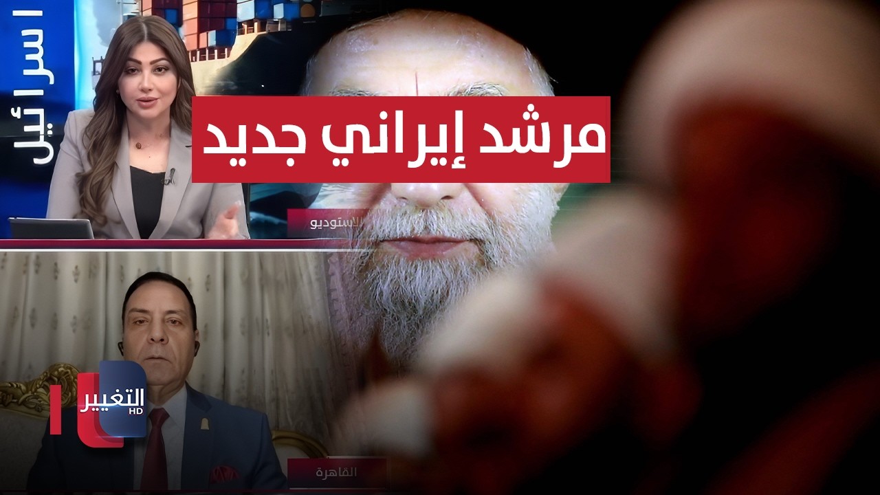 انتخاب مرشد إيراني جديد خلفًا لخامنئي.. خبير عسكري يعلق