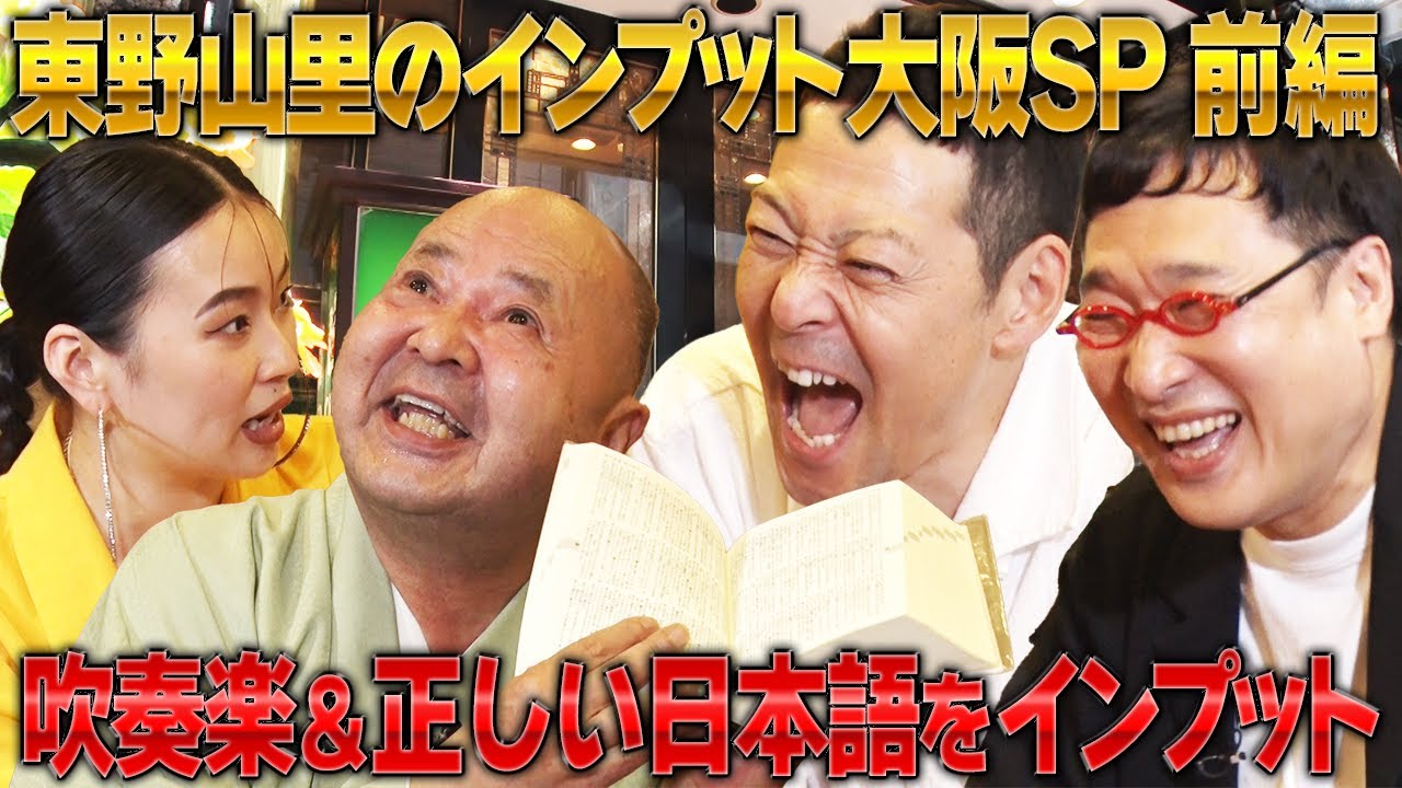 【東野山里のインプット 大阪SP①】響け!ユーフォニアムをもっと理解したい!吹奏楽をインプット＆MCなら使えて当然!?正しい日本語をインプット