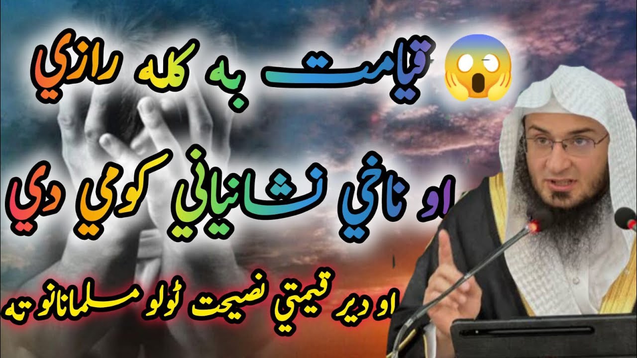 😱Qayamat ba Kala raze 😭? Qayamat nakhi aw Nishaniyan | aw Nasehat 💯| Sheikh Abu Hassan Ishaq Swati
