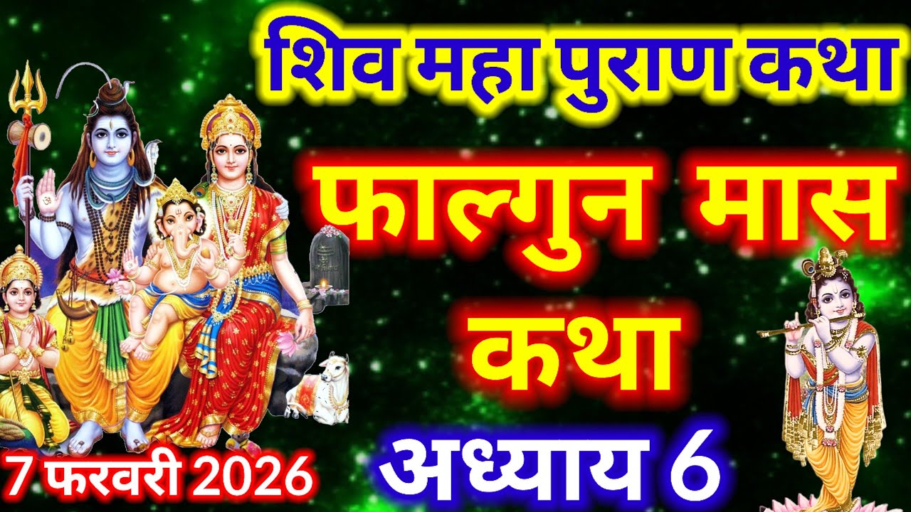  फाल्गुन मास कथा अध्याय 6 || falgun Maas Ki Katha Day 6  || Shiv Mahapuran Katha ||   