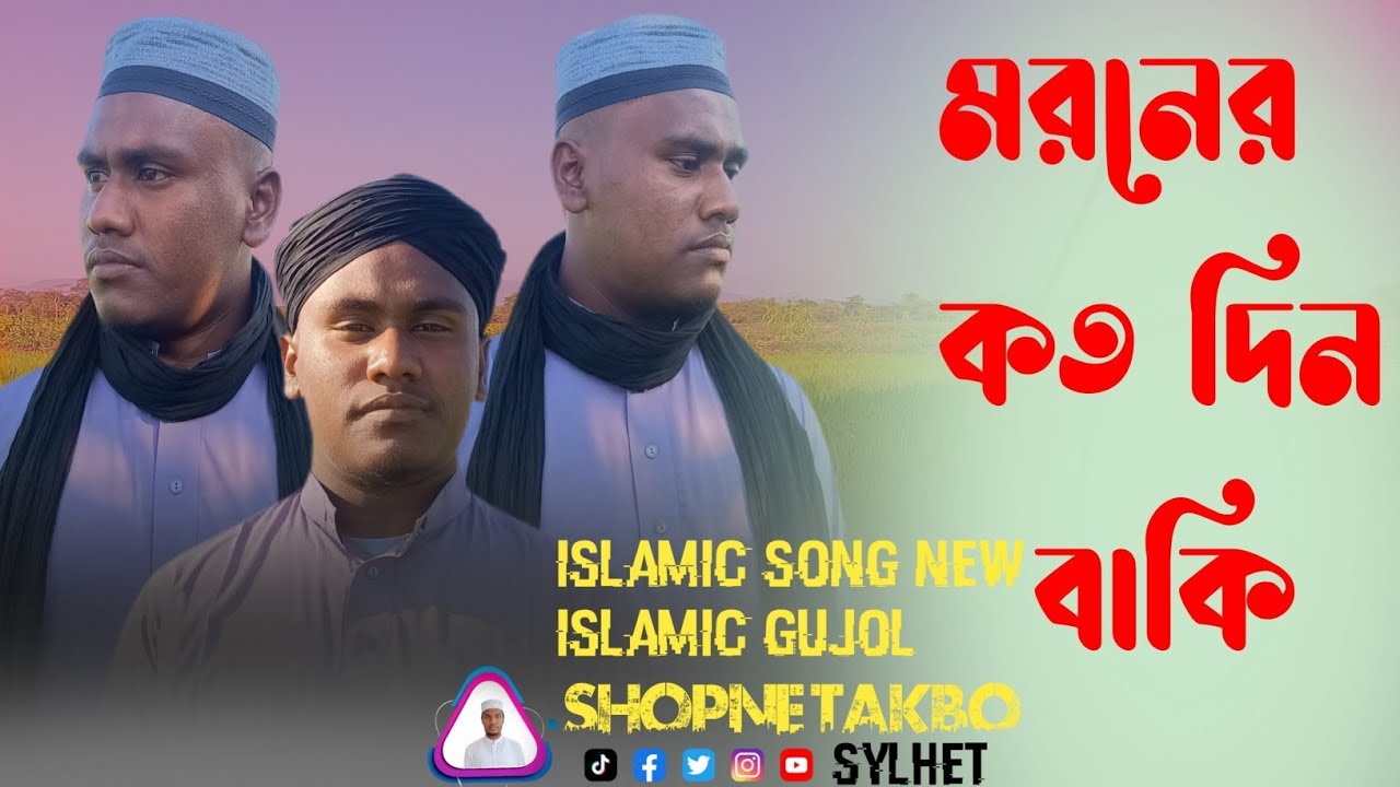 মরনের কত দিন বাকি | ২০২৪ সালের গজল | New bangla gogol | New Islamic Gujol 