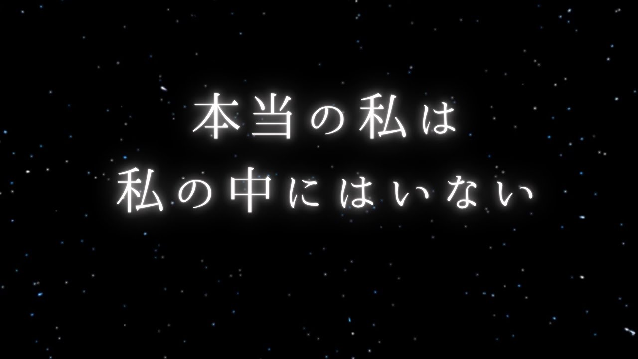 本当の私は、私の中にはいない
