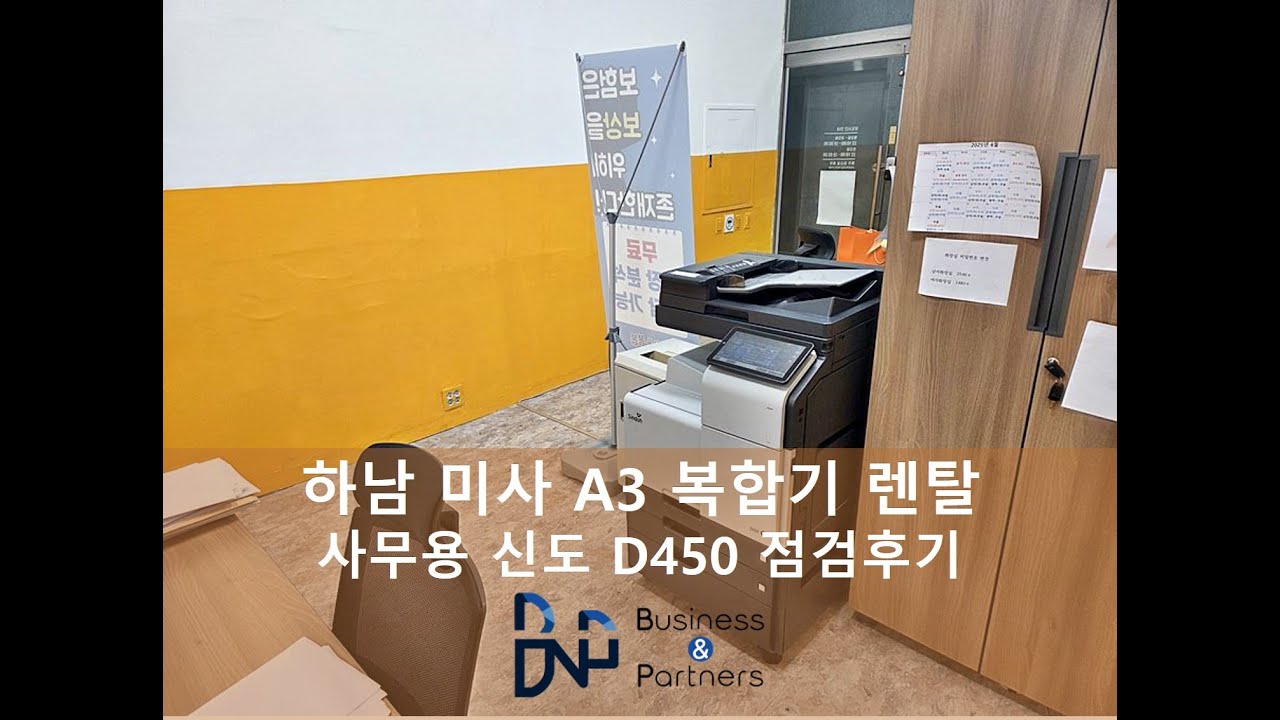 하남 미사 A3 복합기렌탈 사무용 복합기 신도 D450 점검 다녀왔습니다.