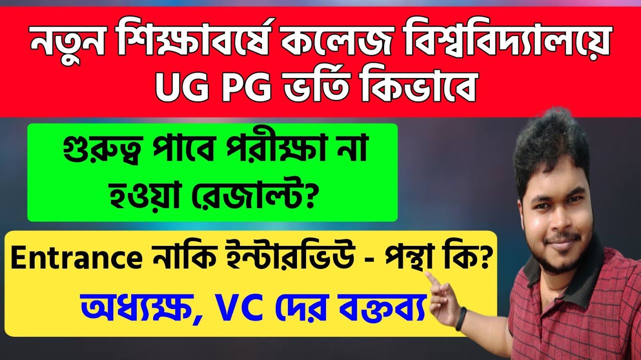 New College Admission 2021 WB | UG PG Entrance Exam or Direct Merit Basis Admission? CU, JU, RKM,