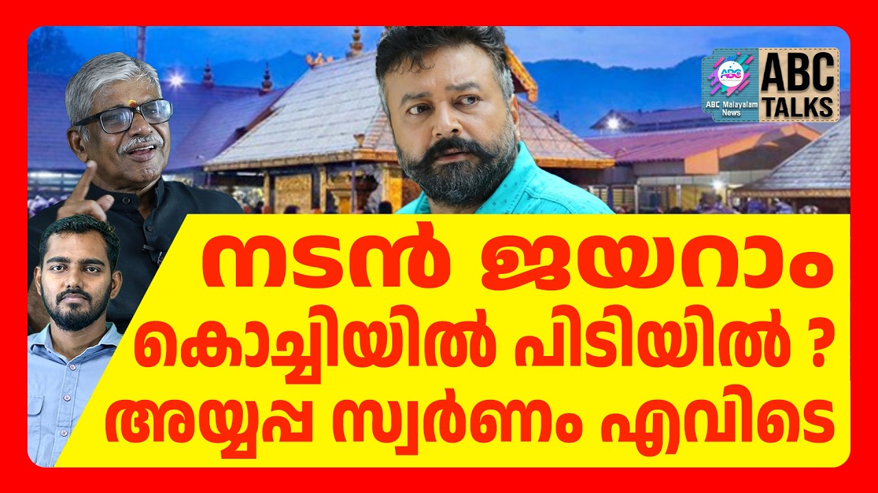 ശബരിമല കൊള്ളയിൽ നിർണായക അന്വേഷണം | ABC CHAT