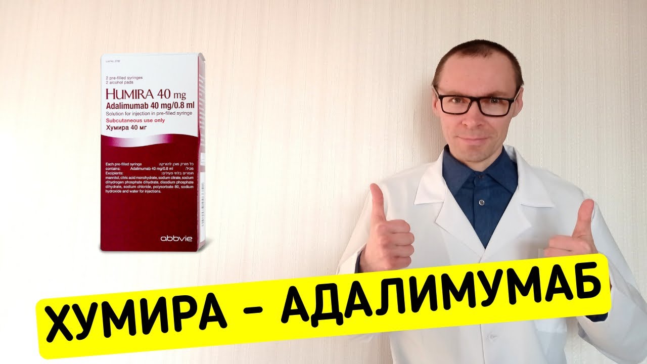 ХУМИРА (Адалимумаб). Инструкция к Иммуносупрессанту
