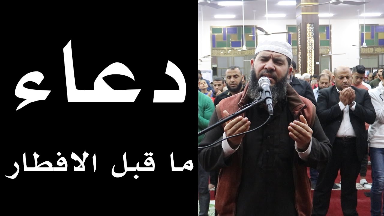 دعاء الصائم ما قبل الإفطار | احرص ألا تفوتك ساعة الاستجابة | غسان الشوربجي