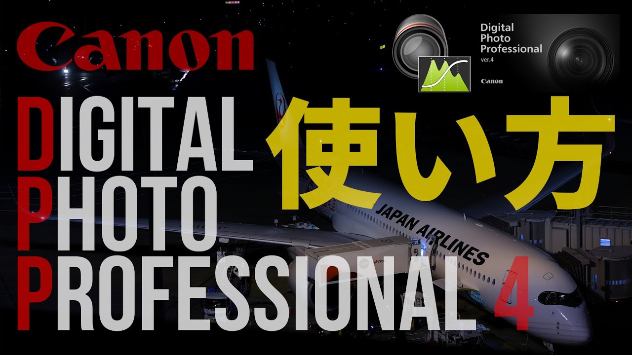 【EOS R5/R6/DPP4】徹底解説！Digital Photo Professional 4の使い方＜Part 1＞Canon RAW現像解説付き [羽田空港]