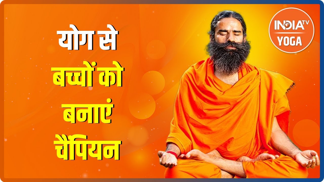 योग से बच्चे बनेंगे चैंपियन, Swami Ramdev से जानिए कारगर उपाय