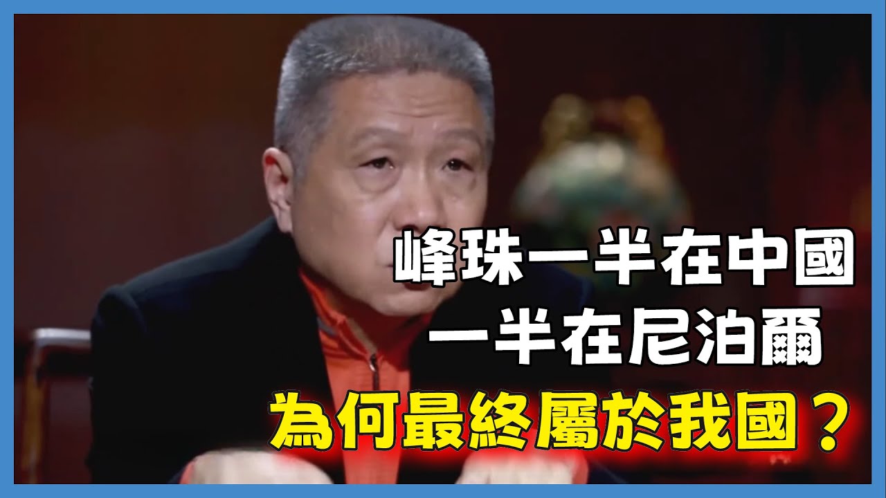 最高峰珠穆朗瑪峰，一半在中國一半在尼泊爾，為何最終屬於我國？