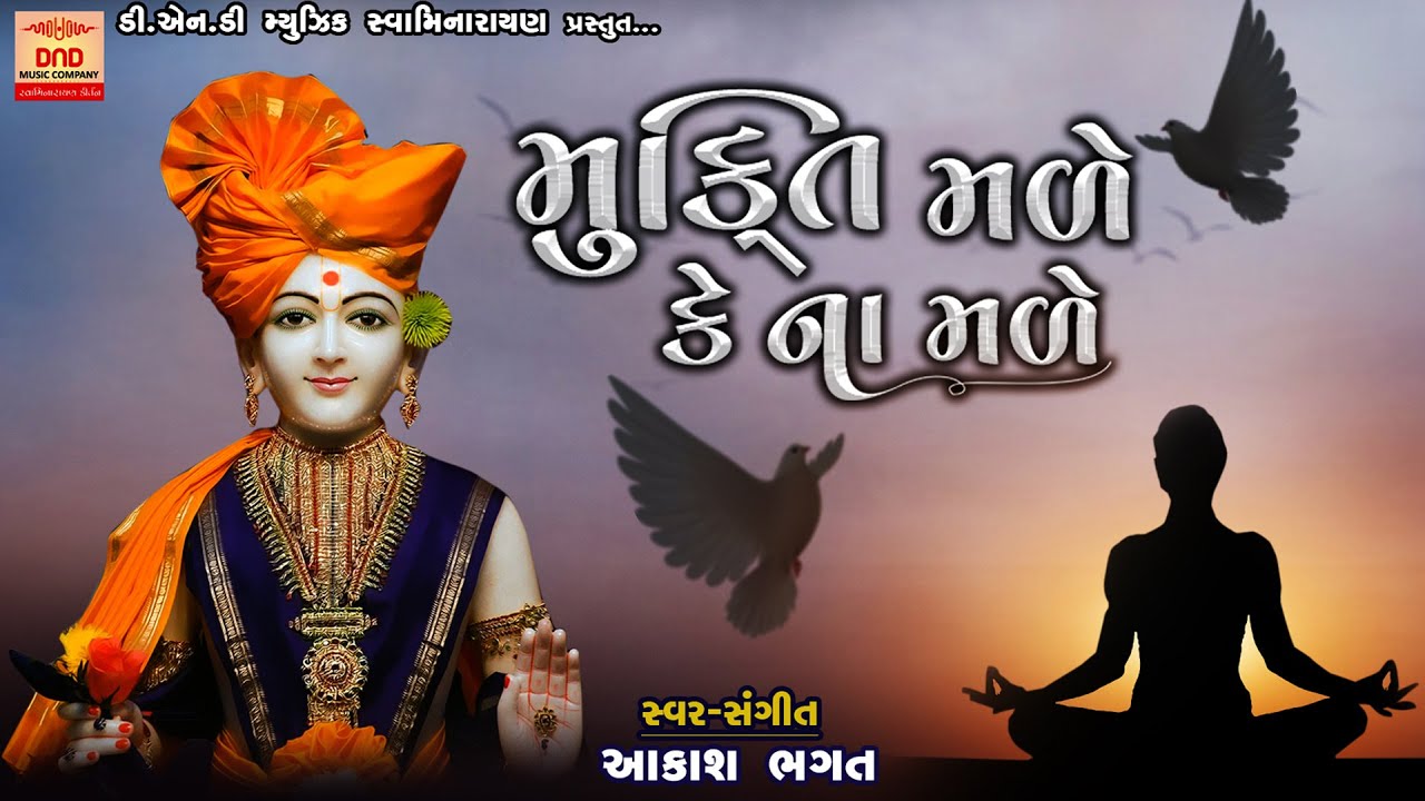 Mukti Male Ke Na Male | Aakash Bhagat | Swaminarayan Kirtan | Swaminarayan Bhajan